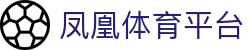 凤凰体育平台 - 体育平台导航 - 【登录中心线路】